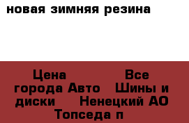 новая зимняя резина nokian › Цена ­ 22 000 - Все города Авто » Шины и диски   . Ненецкий АО,Топседа п.